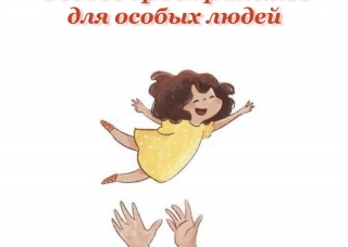 Проект «Особое пространство для особых детей» для Областного коррекционного интерната №3 благотворительность