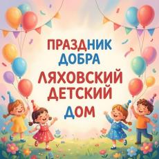 Отчет по проекту 'Праздник добра' для Ляховского детского дома Нижний Новгород благотворительность бф